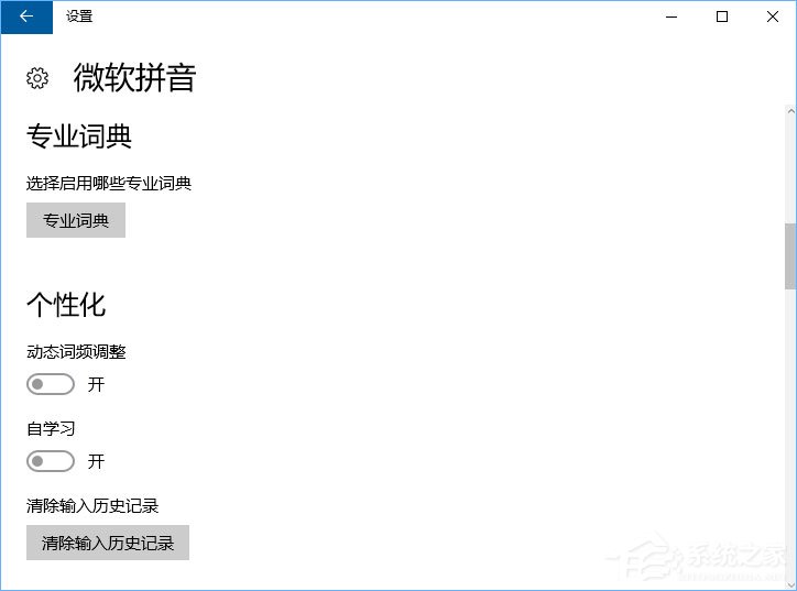 Windows10微軟拼音輸入法無(wú)法啟用動(dòng)態(tài)詞頻調(diào)整怎么辦？