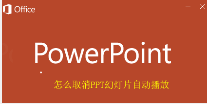 PPT幻燈片自動(dòng)播放在哪關(guān)