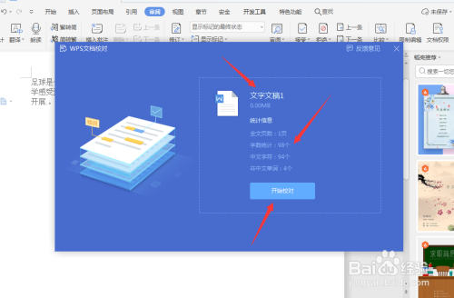 WPS中怎么查詢錯別字