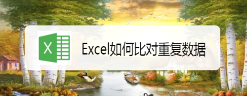如何使用Excel比對重復(fù)數(shù)據(jù)