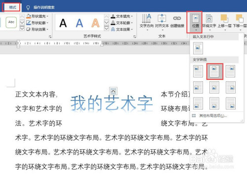 word怎么設(shè)置藝術(shù)字的環(huán)繞文字布局