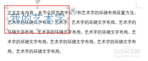 word怎么設(shè)置藝術(shù)字的環(huán)繞文字布局