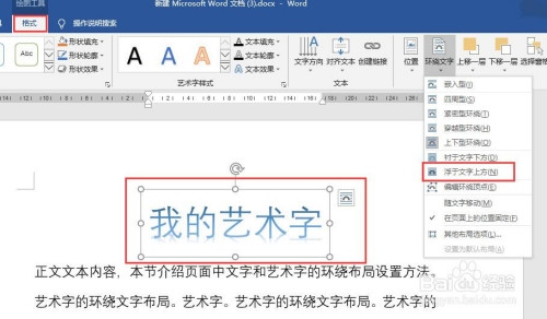 word怎么設(shè)置藝術(shù)字的環(huán)繞文字布局