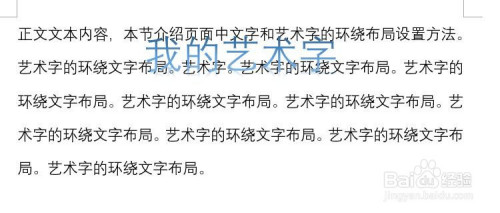 word怎么設(shè)置藝術(shù)字的環(huán)繞文字布局