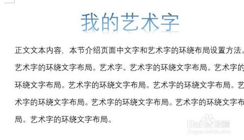word怎么設(shè)置藝術(shù)字的環(huán)繞文字布局