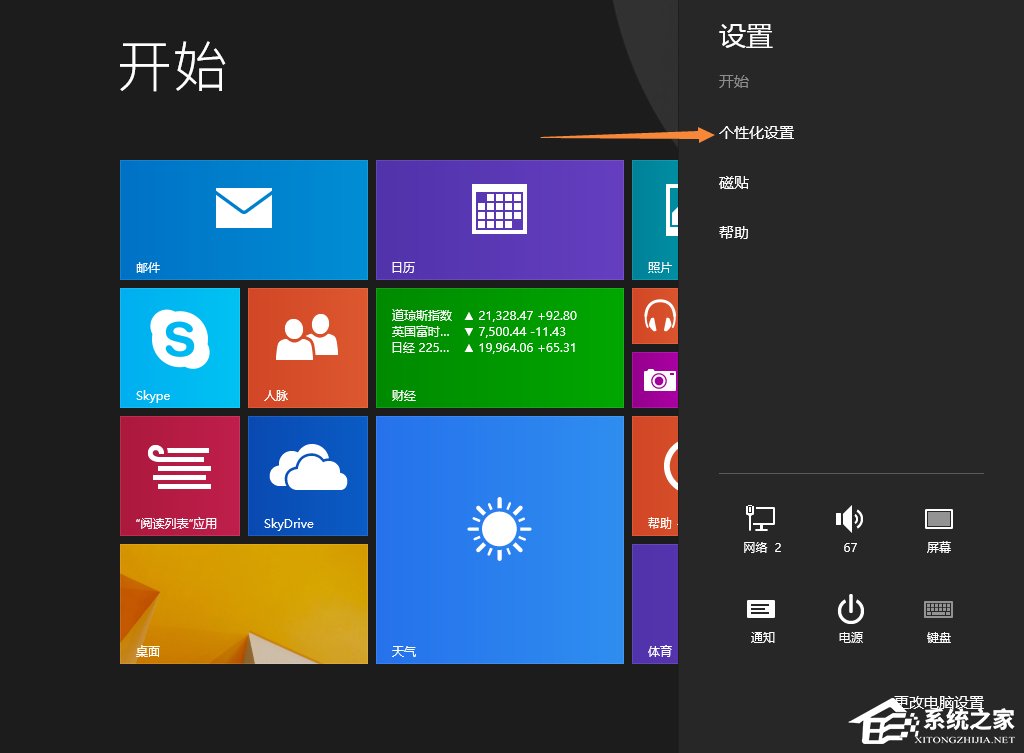 Win8.1開(kāi)始屏幕背景怎么設(shè)置？