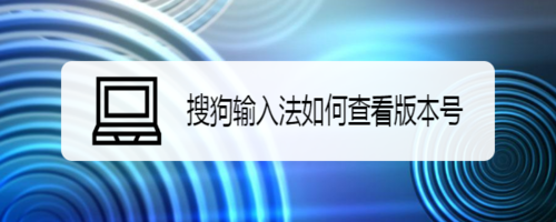 搜狗輸入法版本號(hào)在哪看