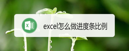 怎么做excel進(jìn)度條比例
