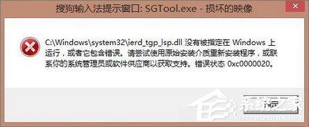 Win8.1開機提示“sgtool.exe損壞的映像”如何解決？