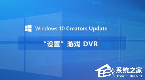 Windows10創意者如何設置“游戲DVR”功能？