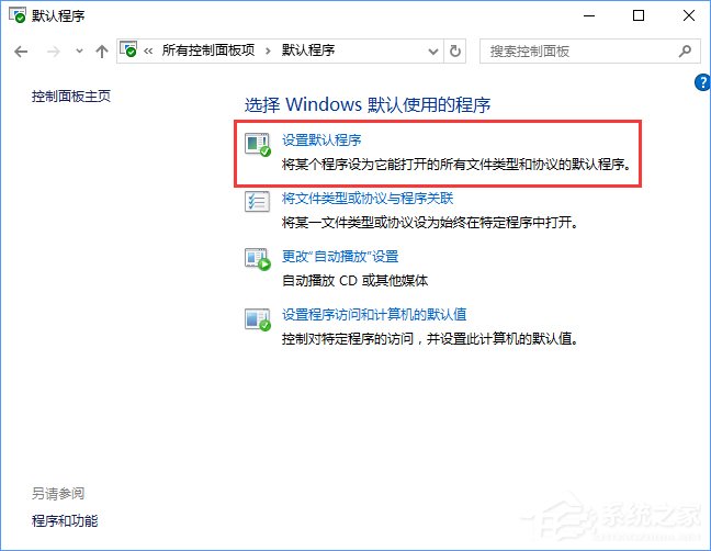 Win10打開文件提示“請在默認程序控制面板中創(chuàng)建關(guān)聯(lián)”怎么辦？