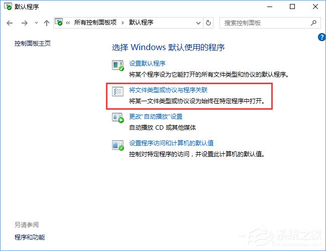 Win10打開文件提示“請在默認程序控制面板中創(chuàng)建關(guān)聯(lián)”怎么辦？