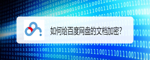 怎么給百度網盤文檔加密