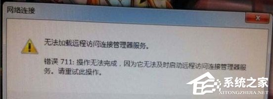 Win7網絡錯誤711無法加載遠程訪問怎么辦？
