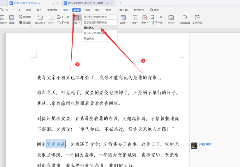 WPSWord文檔標(biāo)記區(qū)怎么刪除