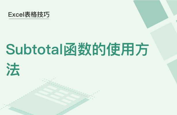 WPS中Subtotal函數(shù)怎么使用