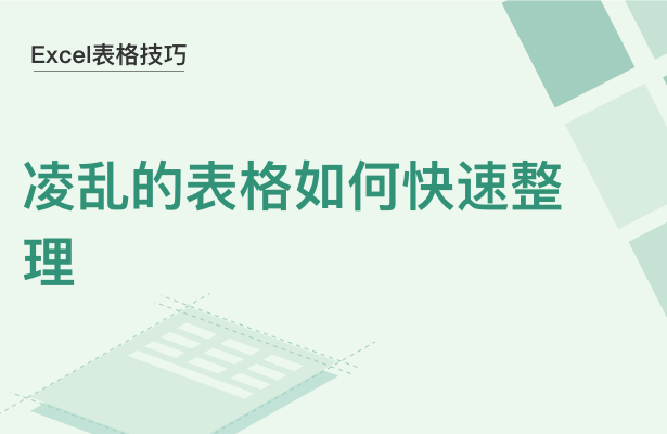 WPSExcel怎么整理格式很亂的表格