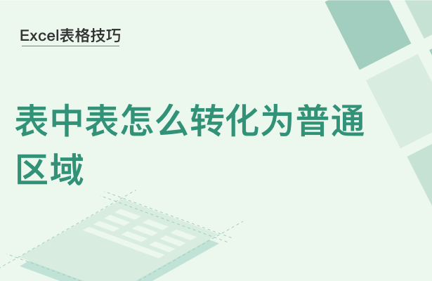 WPS中Excel表中表怎么轉化為普通區域