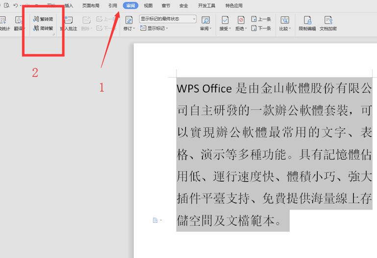 WPS中Word繁體字怎么轉(zhuǎn)換為簡體字