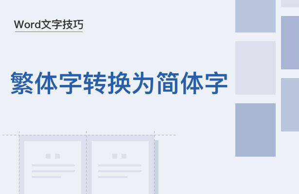 WPS中Word繁體字怎么轉(zhuǎn)換為簡體字