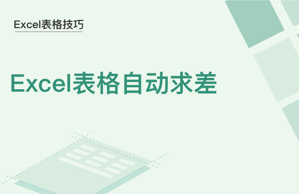 WPS中Excel怎么自動(dòng)求差
