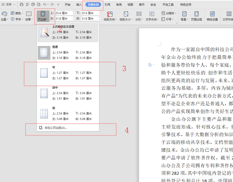 WPS中Word頁邊距怎么設(shè)置