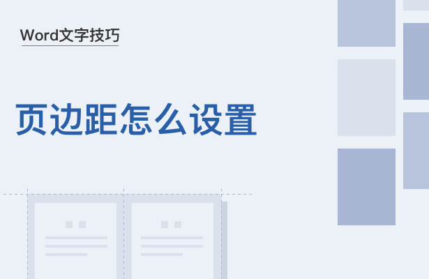 WPS中Word頁邊距怎么設(shè)置