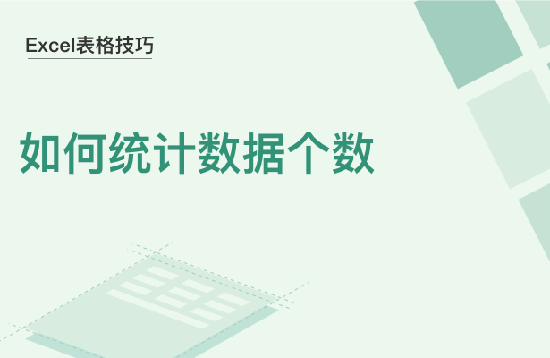 WPS中Excel怎么統(tǒng)計數(shù)據(jù)個數(shù)