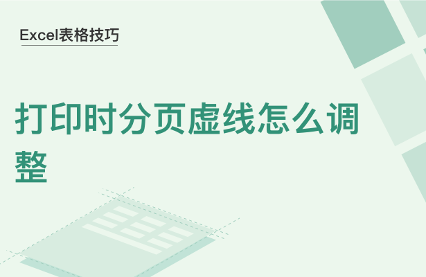 WPS中Excel打印時(shí)分頁(yè)虛線怎么調(diào)