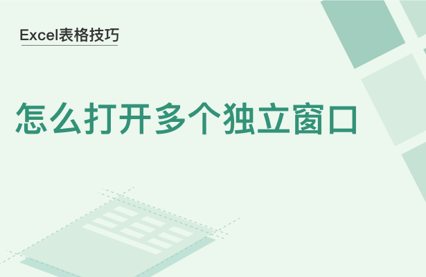 WPS中Excel怎么打開多個(gè)窗口
