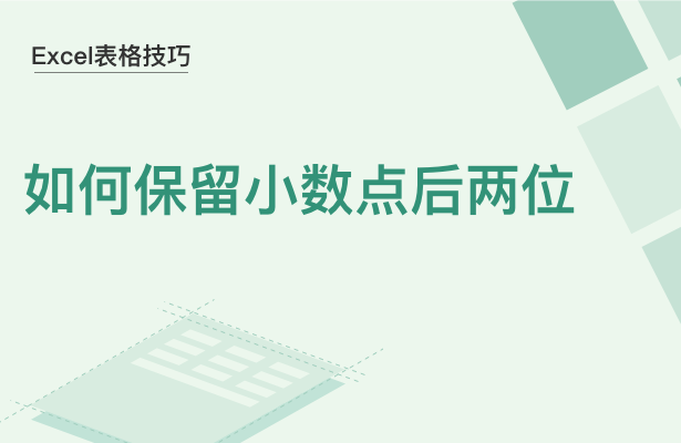 WPS中Excel怎么保留小數(shù)點后兩位
