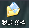 WinXP系統(tǒng)我的文檔轉(zhuǎn)移方法