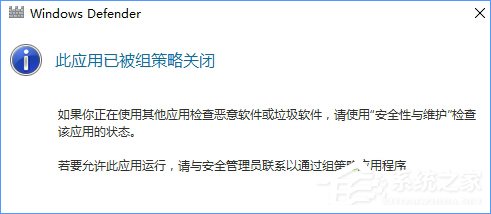 Win10 defender提示“此應(yīng)用已被組策略關(guān)閉”怎么辦？
