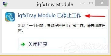 Win8系統顯示igfxTray Module已停止工作如何解決？