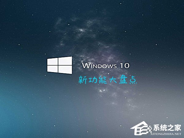 Win10最新功能大盤(pán)點(diǎn) 你最喜歡哪個(gè)功能？