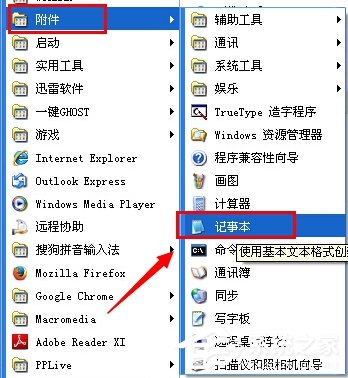 WinXP系統電腦記事本在哪里？