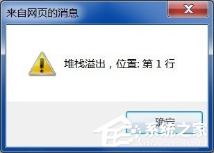 Win7系統(tǒng)電腦上網(wǎng)彈出“堆棧溢出”提示怎么辦？