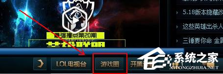 Win10系統(tǒng)下英雄聯(lián)盟游戲圈不見了怎么辦？
