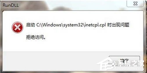 Win7系統inetcpl.cpl啟動錯誤怎么辦？