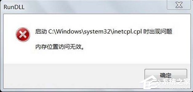 Win7系統inetcpl.cpl啟動錯誤怎么辦？