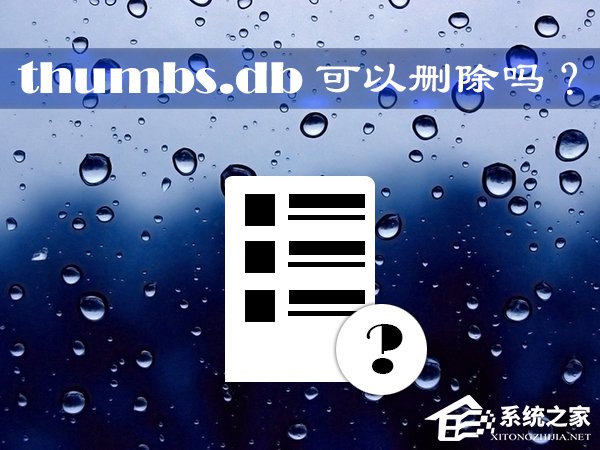 thumbs.db可以刪除嗎？Win10系統(tǒng)中的thumbs.db怎么刪除？