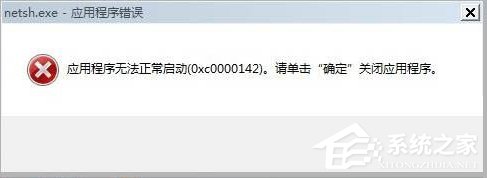 Win7出現(xiàn)應(yīng)用程序無(wú)法正常啟動(dòng)0xc0000142的解決方法