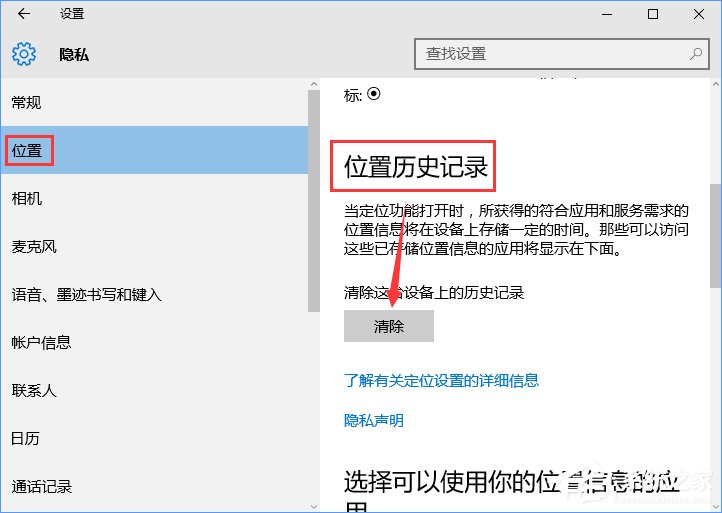 Win10怎樣清除位置歷史記錄？位置歷史記錄的清除方法