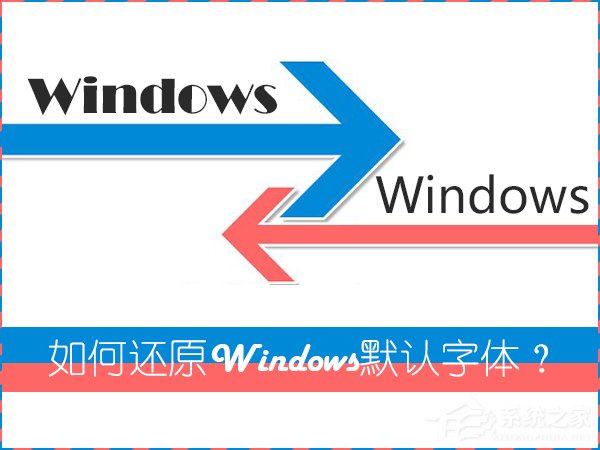 怎么還原電腦默認(rèn)字體？Win7系統(tǒng)是如何還原系統(tǒng)字體的？