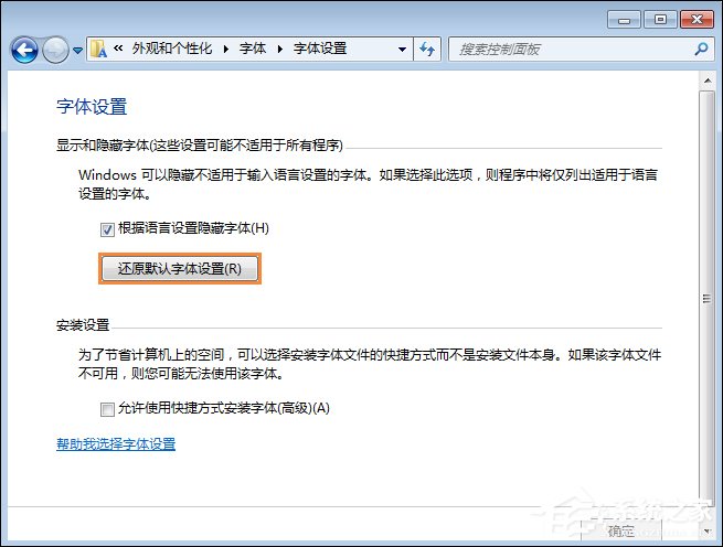 怎么還原電腦默認(rèn)字體？Win7系統(tǒng)是如何還原系統(tǒng)字體的？