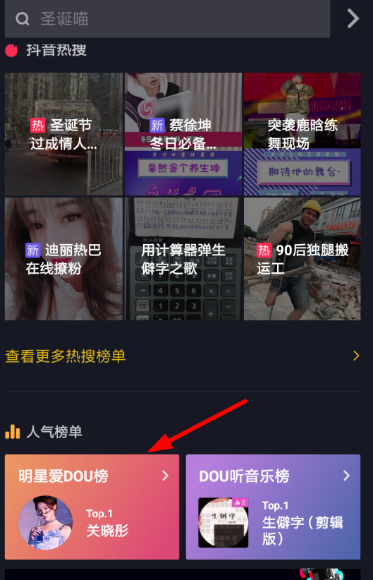 抖音APP怎么查看明星愛dou榜？查看明星愛dou榜的方法講解