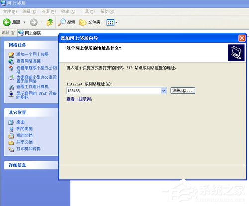 WinXP系統如何建立網上鄰居？