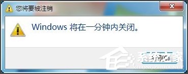 Win7怎么讓電腦定時關機？Win7怎么取消自動關機？