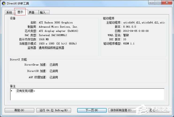 Win7怎么用指令查看電腦配置？