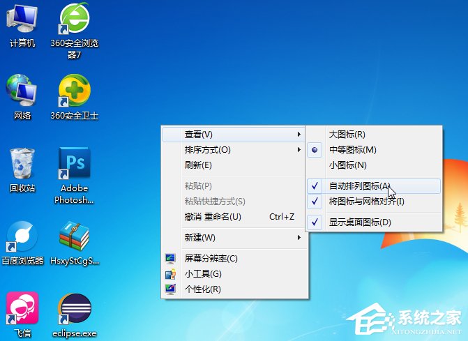 Windows7桌面圖標怎么隨意擺放？